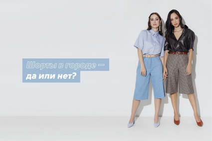 Шорты в городе — да или нет?