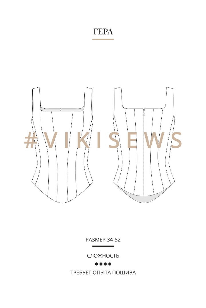 2. Курс по пошиву корсажа Гера