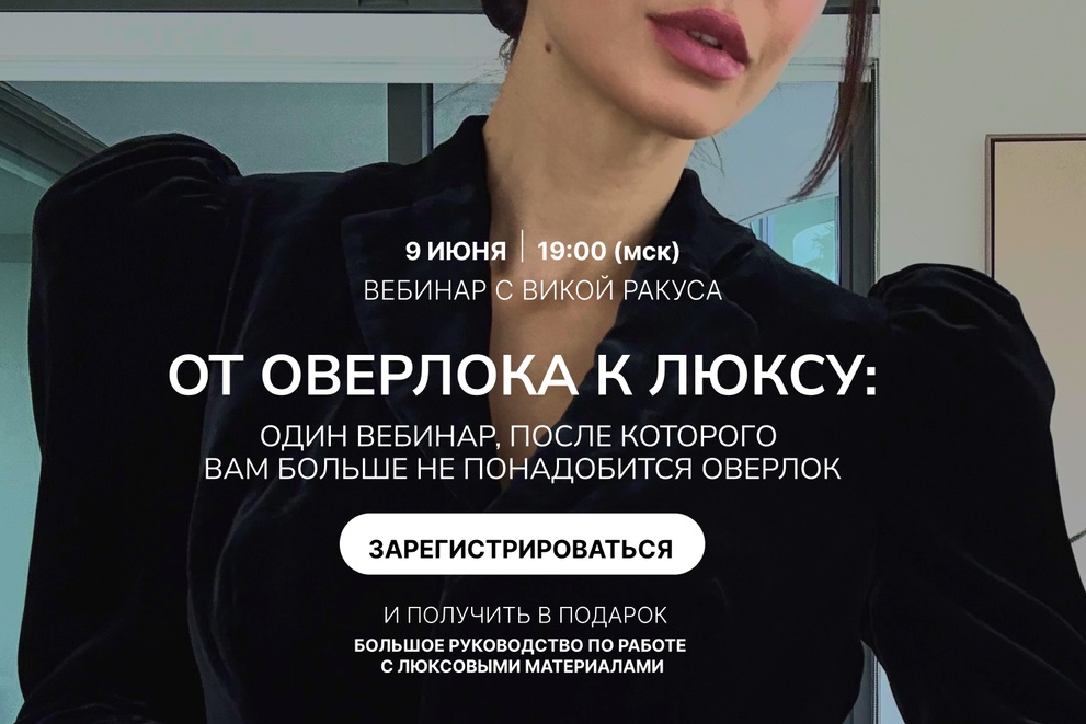Вебинар с Викой Ракуса