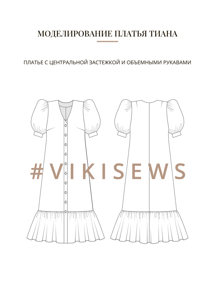 Воркбук по моделированию выкройки платья Тиана