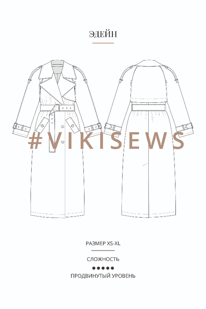 Курс по пошиву тренча Эдейн