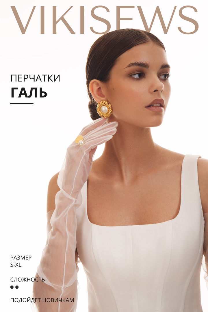 Галь перчатки