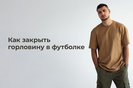 Как закрыть горловину в футболке