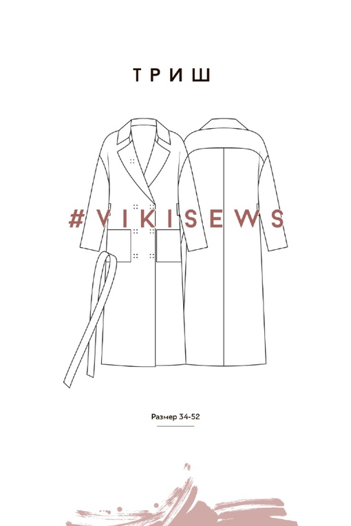 2. Курс по пошиву  пальто Триш