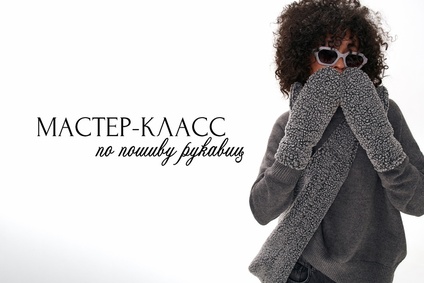 Мастер-класс по пошиву рукавиц