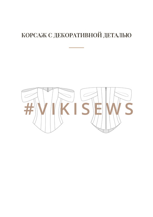 Воркбук по моделированию выкройки корсета Гера
