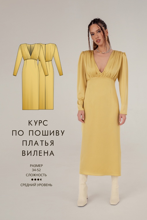 2. Курс по пошиву платья Вилена