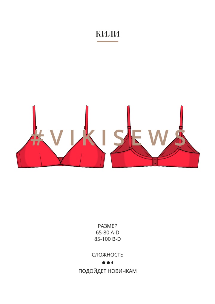 Кили бралетт