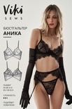 Аника бюстгальтер