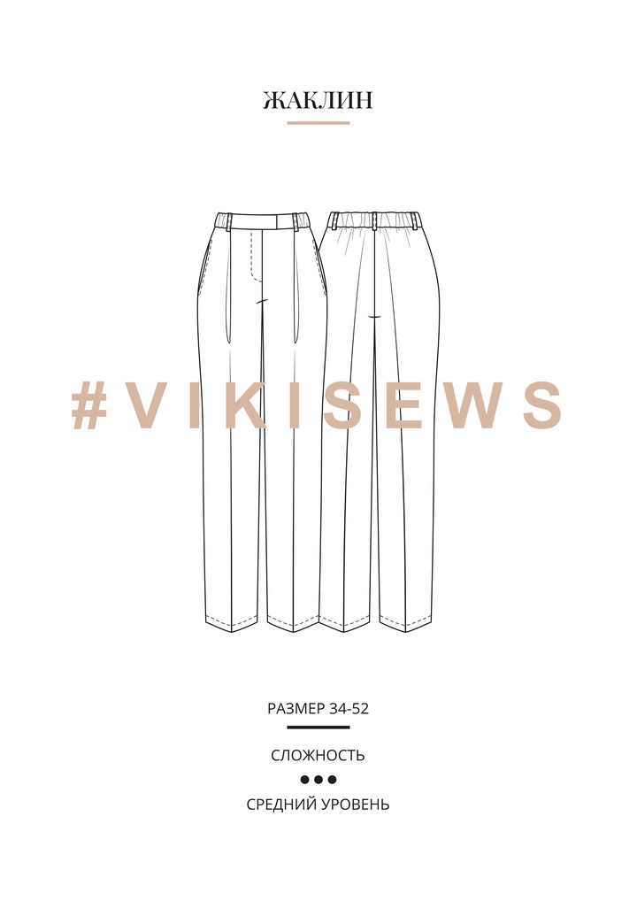 Брюки Жаклин
