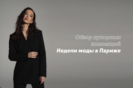 Обзор кутюрных коллекций Недели моды в Париже