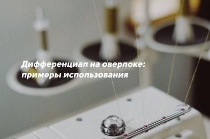 Дифференциал на оверлоке: примеры использования