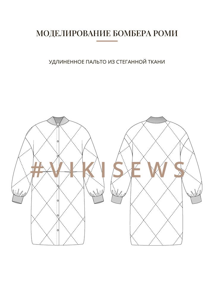 Воркбук по моделированию выкройки бомбера Роми