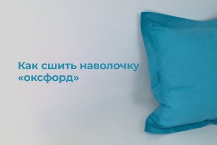 Как сшить наволочку «оксфорд»