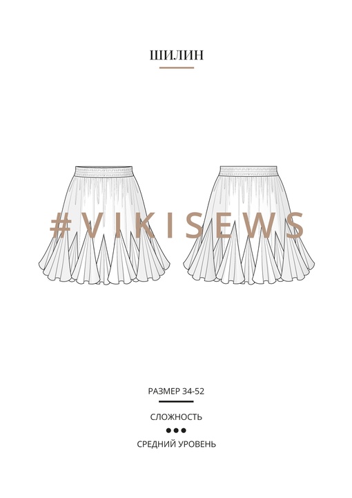Шилин юбка