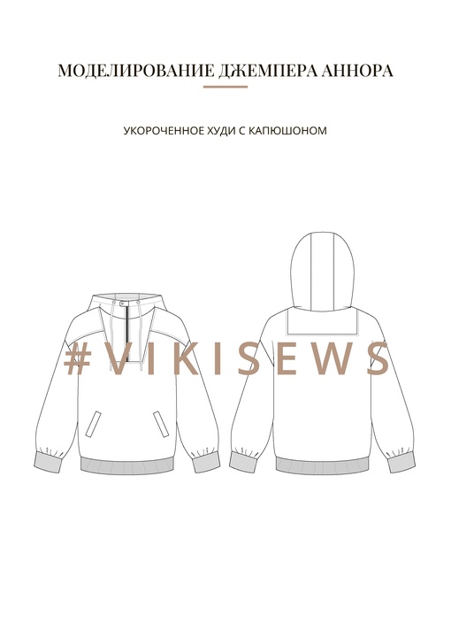 Воркбук по моделированию выкройки джемпера Аннора