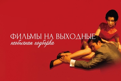 Необычная подборка фильмов на выходные