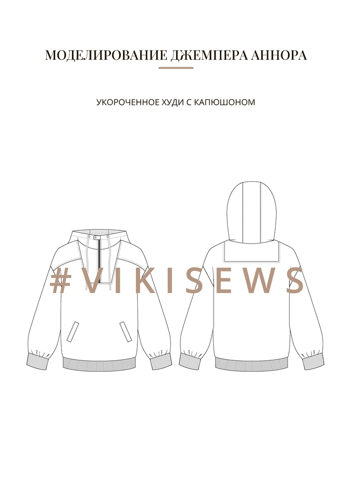 Воркбук по моделированию выкройки джемпера Аннора