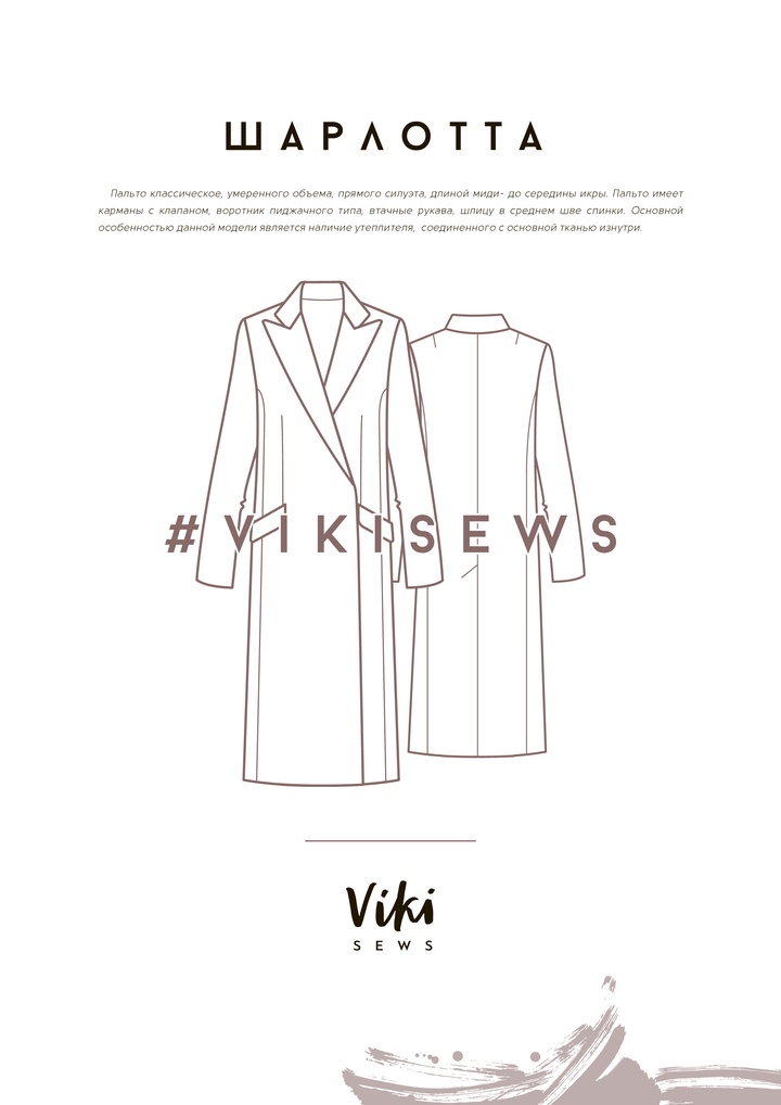 2. Курс по пошиву утепленного пальто Шарлотта