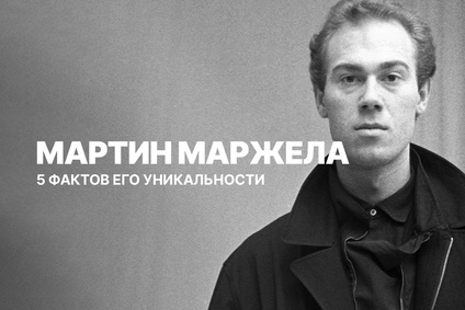 5 фактов об уникальности Мартина Маржелы