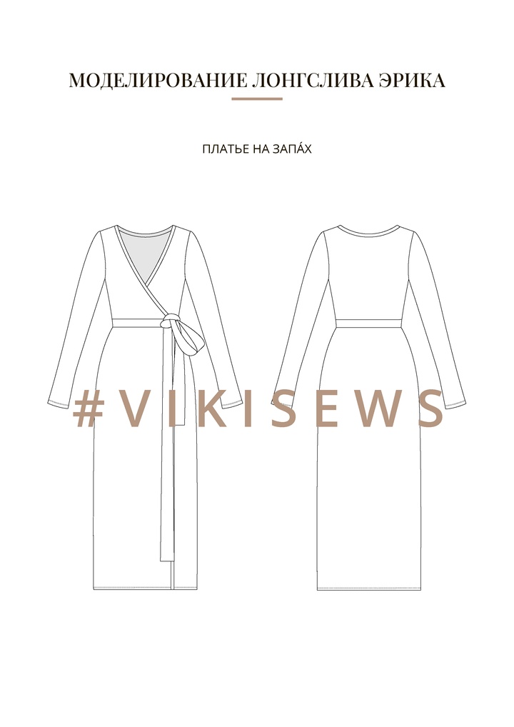 Воркбук по моделированию выкройки лонгслива Эрика