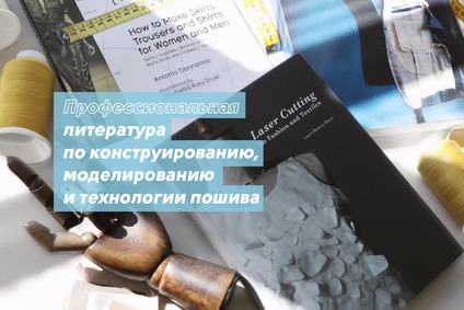 Литература по конструированию, моделированию и технологии пошива взрослой и детской одежды
