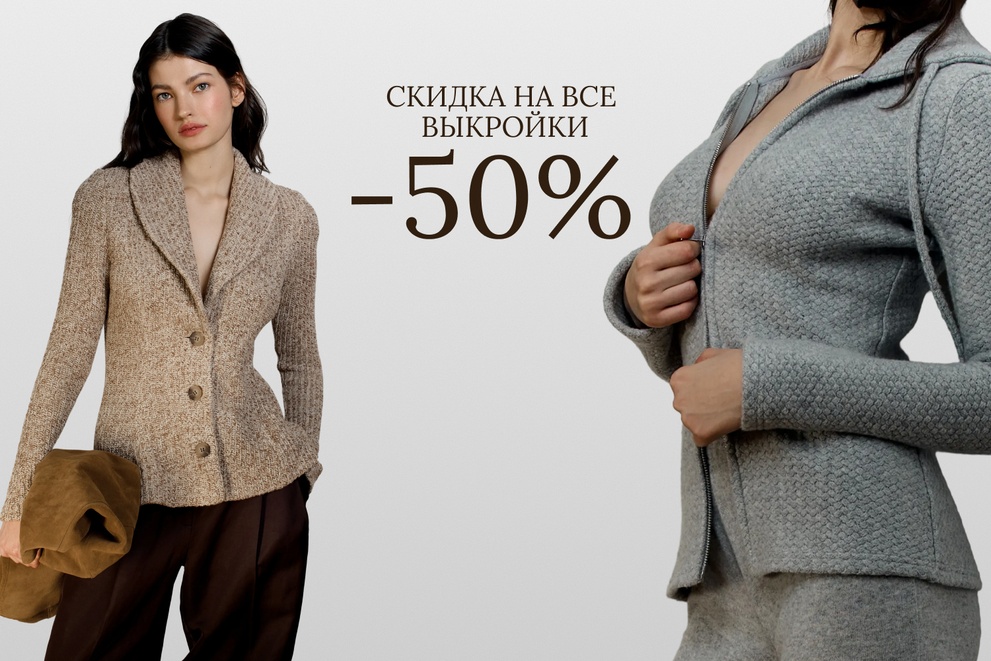 - 50% на все выкройки