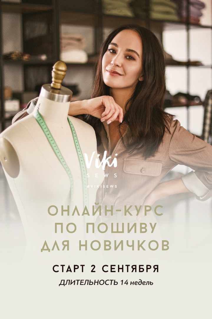 ОНЛАЙН-КУРС  ПО ПОШИВУ ДЛЯ НОВИЧКОВ (без наставника)