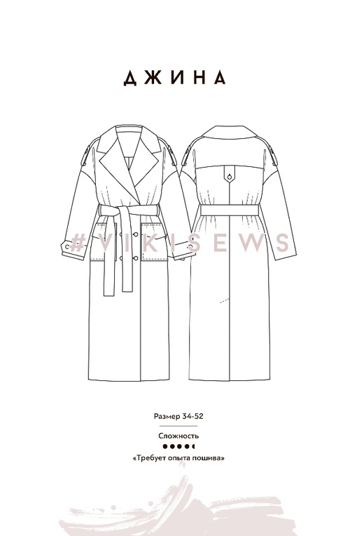 2. Курс по пошиву пальто Джина