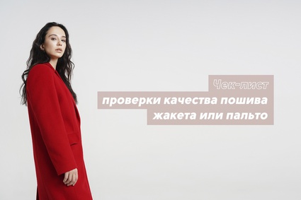 Чек-лист проверки качества пошива жакета или пальто