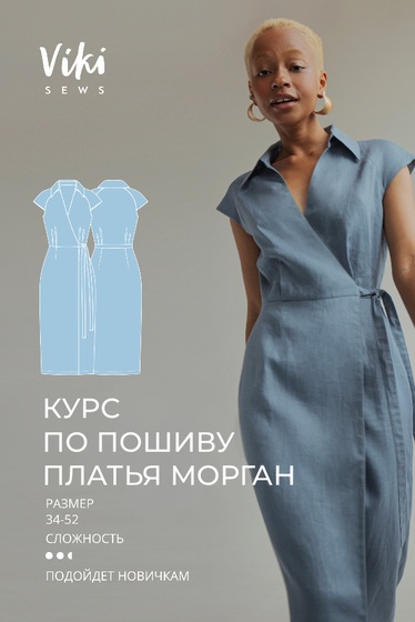 Курс по пошиву платья Морган