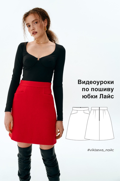Видеоуроки к выкройке юбке Лайс