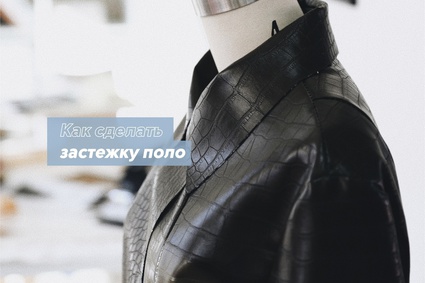 Как сделать застежку-поло
