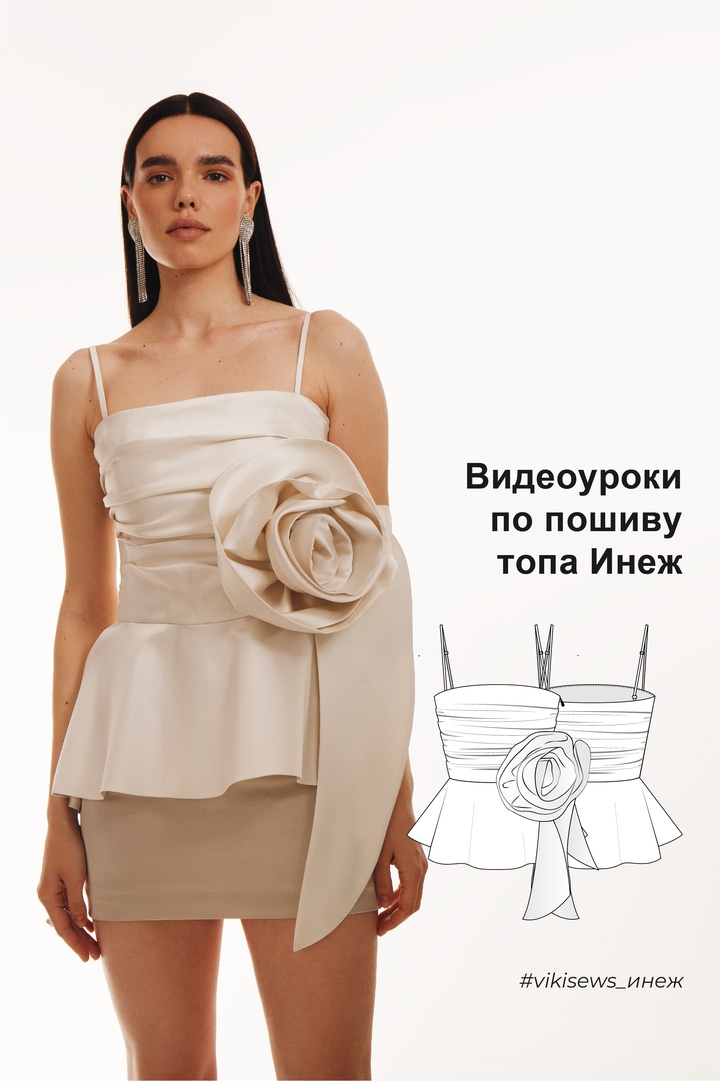 Видеоуроки к выкройке корсажу Инеж