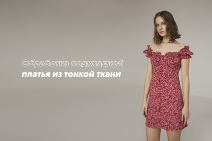 Обработка подкладкой платья из тонкой ткани