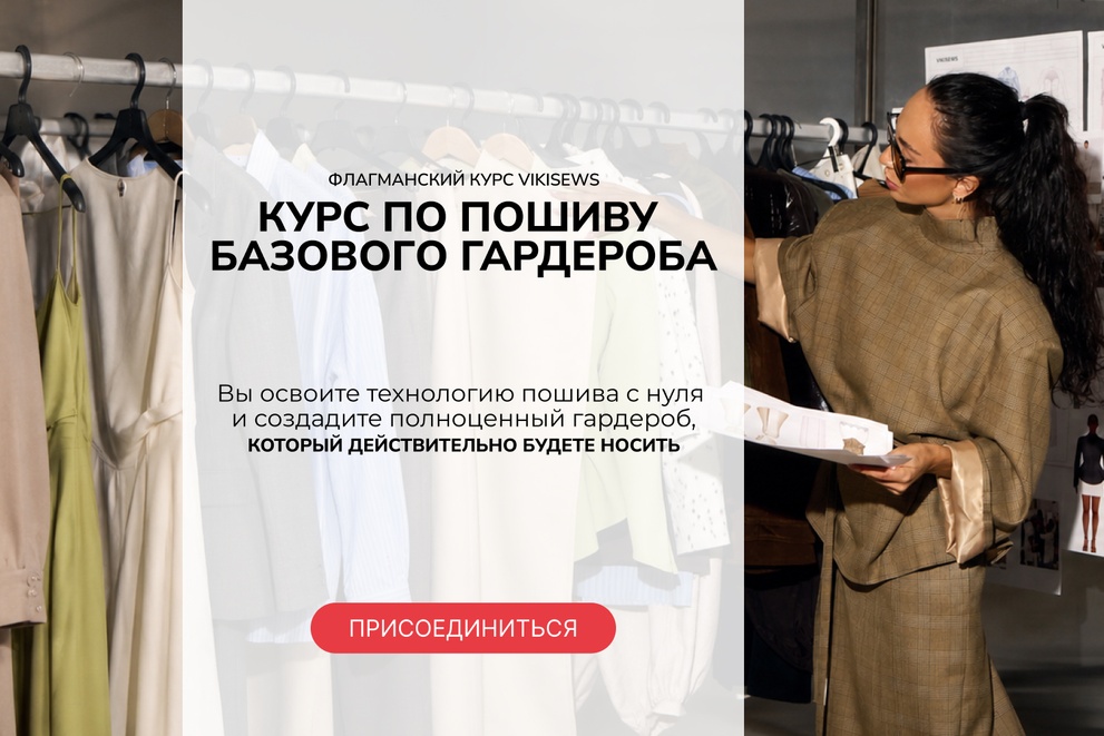 Курс по пошиву базового гардероба