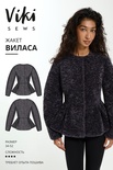 Виласа жакет