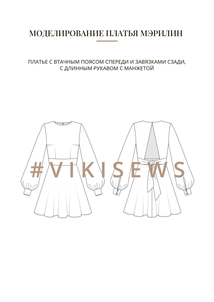 Воркбук по моделированию выкройки платья Мэрилин