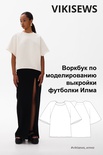 Воркбук по моделированию выкройки футболки Илма