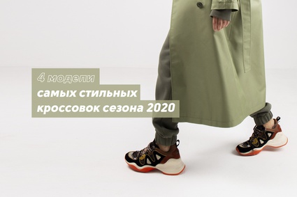 4 модели самых стильных кроссовок сезона 2020