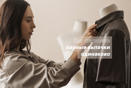 Как стачивать парные вытачки одинаково