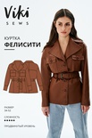 Куртка Фелисити