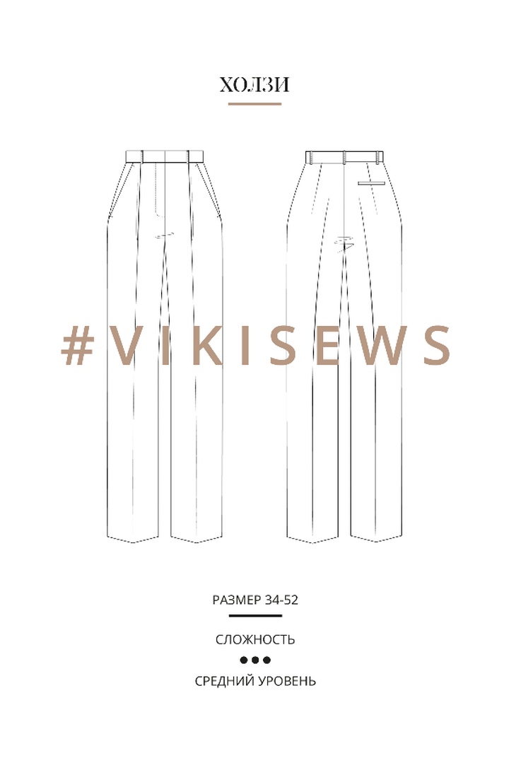 Мини-курс по пошиву брюк Холзи