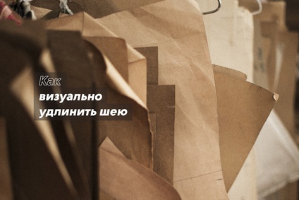 Как визуально удлинить шею