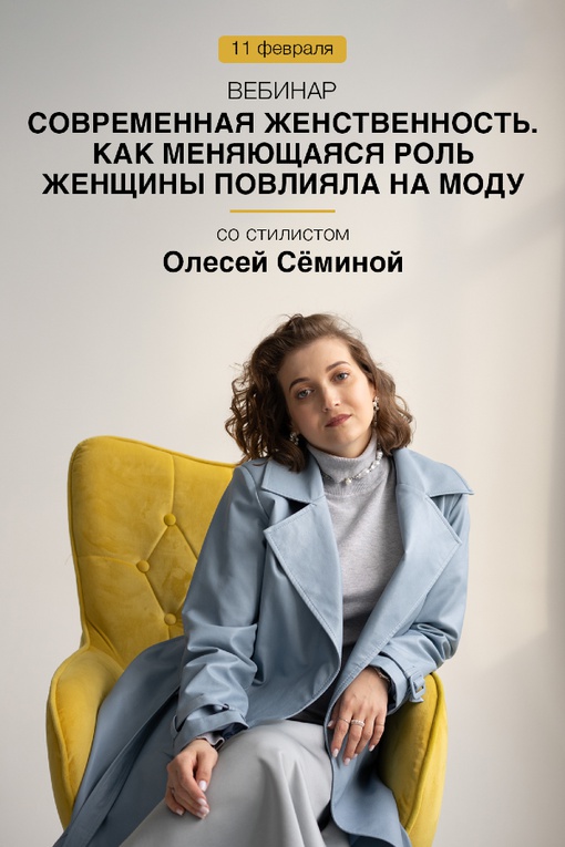 Вебинары со стилистами