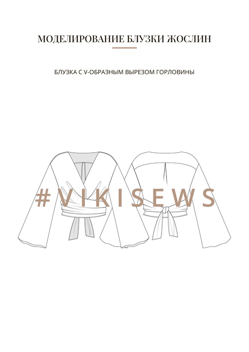 Воркбук по моделированию выкройки блузки Жослин