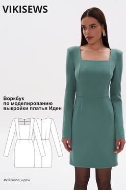 Воркбук по моделированию выкройки платья Иден