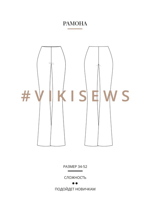 Рамона брюки