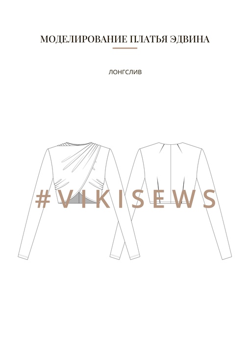 Воркбук по моделированию выкройки платья Эдвина