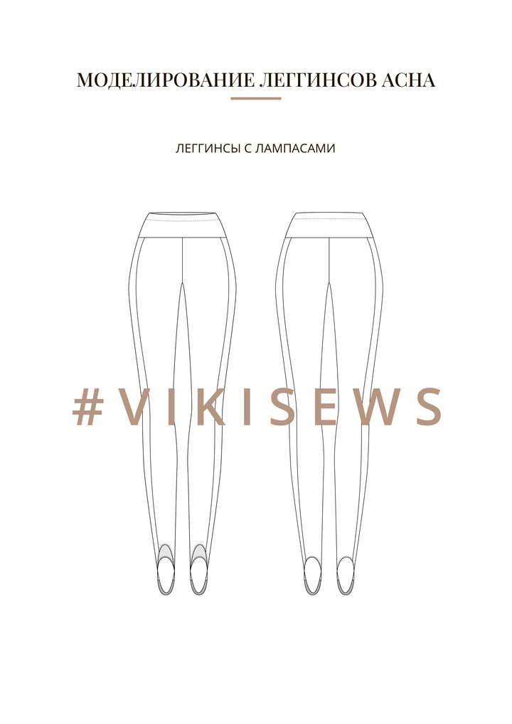 Воркбук по моделированию выкройки леггинс Асна